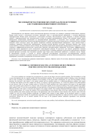 Численный метод решения обратной задачи об источнике для уравнения конвективного переноса