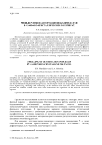 Моделирование деформационных процессов в аморфно-кристаллических полимерах