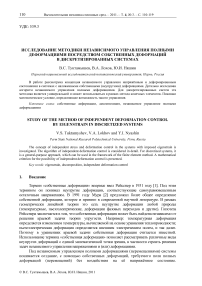 Исследование методики независимого управления полными деформациями посредством собственных деформаций в дискретизированных системах