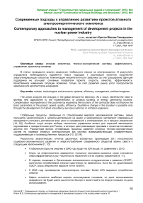 Современные подходы к управлению развитием проектов атомного электроэнергетического комплекса