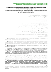 Управление человеческими авуарами строительной организации посредством саморегулирования