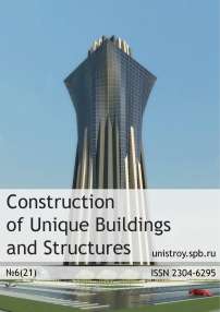 Строительство уникальных зданий и сооружений. 6 (21). 2014