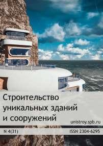 Строительство уникальных зданий и сооружений. № 4 (31)