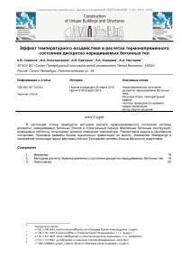 Эффект температурного воздействия в расчетах термонапряженного состояния дискретно наращиваемых бетонных тел