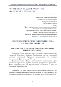 Итоги экономического развития 2013 года Республики Татарстан