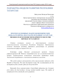 Прогноз основных макроэкономических показателей на 2014 год Республики Татарстан