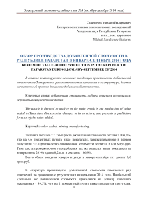 Обзор производства добавленной стоимости в Республике Татарстан в январе-сентябре 2014 года