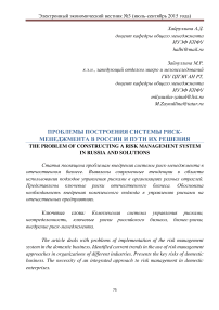 Проблемы построения системы риск-менеджмента в России и пути их решения