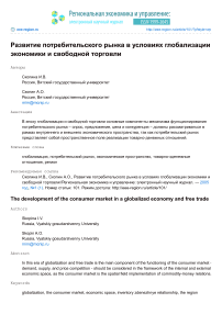 Развитие потребительского рынка в условиях глобализации экономики и свободной торговли