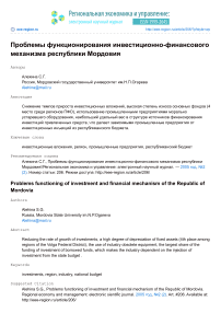 Проблемы функционирования инвестиционно-финансового механизма Республики Мордовия