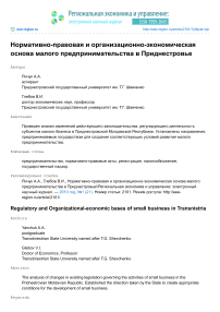 Нормативно-правовая и организационно-экономическая основа малого предпринимательства в Приднестровье