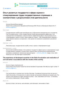 Опыт развитых государств в сфере оценки и стимулирования труда государственных служащих в соответствии с результатами этой деятельности