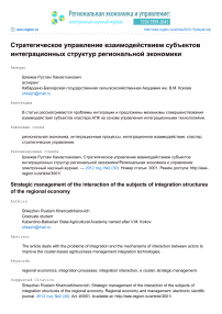 Стратегическое управление взаимодействием субъектов интеграционных структур региональной экономики