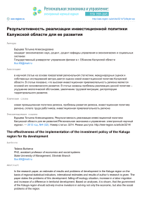 Результативность реализации инвестиционной политики Калужской области для ее развития