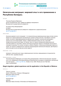 Нелегальная миграция: мировой опыт и его применение в Республике Беларусь