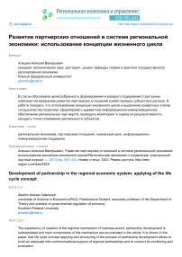 Развитие партнерских отношений в системе региональной экономики: использование концепции жизненного цикла