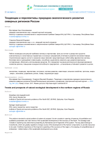 Тенденции и перспективы природно-экологического развития северных регионов России