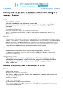 Формирование денежных доходов населения в северных регионах России