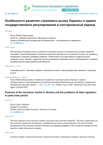 Особенности развития страхового рынка Украины и задачи государственного регулирования в посткризисный период