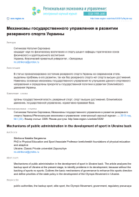 Механизмы государственного управления в развитии резервного спорта Украины