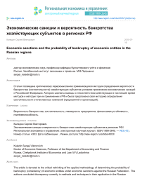 Экономические санкции и вероятность банкротства хозяйствующих субъектов в регионах РФ