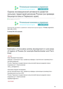 Оценка инновационной активности развития сельских территорий регионов России (на примере Башкортостана и Пермского края)
