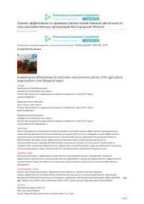 Оценка эффективности производственно-хозяйственной деятельности сельскохозяйственных организаций Белгородской области