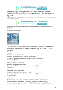 Инфраструктура Арктической зоны РФ: состояние, экономические инструменты развития и приоритетные проекты