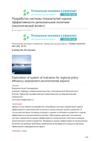 Разработка системы показателей оценки эффективности региональной политики (экологический аспект)