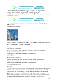 Перспективы развития муниципальных рынков труда в Екатеринбургской агломерации