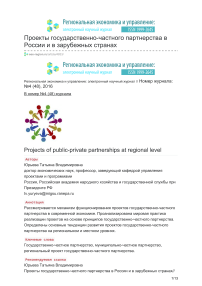 Проекты государственно-частного партнерства в России и в зарубежных странах