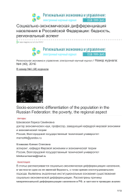 Социально-экономическая дифференциация населения в Российской Федерации: бедность, региональный аспект