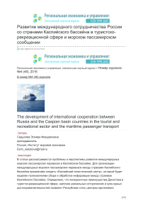 Развитие международного сотрудничества России со странами Каспийского бассейна в туристско-рекреационной сфере и морском пассажирском сообщении