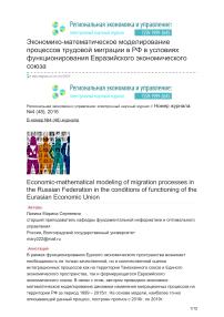 Экономико-математическое моделирование процессов трудовой миграции в РФ в условиях функционирования Евразийского экономического союза