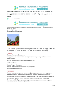 Развитие межрегиональной электронной торговли поддержанной сельхозтехникой в Краснодарском крае