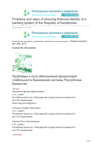 Проблемы и пути обеспечения финансовой стабильности банковской системы Республики Казахстан
