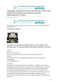 Трансфер образовательных технологий: новый этап развития региональных рынков высшего образования в России