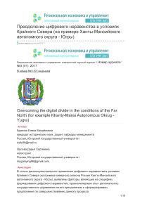 Преодоление цифрового неравенства в условиях крайнего севера (на примере Ханты-Мансийского автономного округа - Югры)