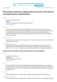 Реализация проектов государственно-частного партнерства в муниципальных образованиях