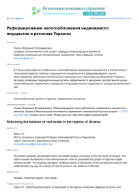 Реформирование налогообложения недвижимого имущества в регионах Украины