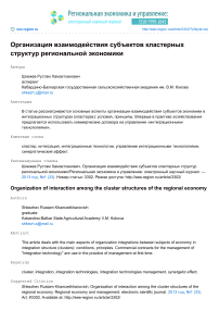 Организация взаимодействия субъектов кластерных структур региональной экономики