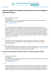 Прогноз развития социально-культурных систем северных регионов России