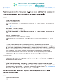 Промышленный потенциал Мурманской области в освоении углеводородных ресурсов Арктического шельфа