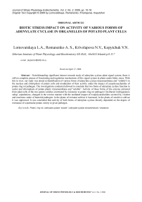 Влияние биотического стресса на активность различных форм аденилатциклазы в органеллах клеток растений картофеля