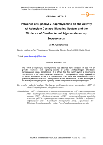 Влияние N-фенил-2-нафтиламина на активность системы сигнализации аденилатциклазы и вирулентность Clavibacter michiganensis subsp. Sepedonicus