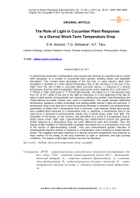 Роль света в реакции огурца на дневной кратковременный перепад температуры