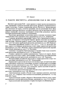 О работе Института археологии РАН в 2001 году