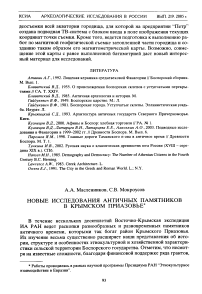 Новые исследования античных памятников в Крымском Приазовье