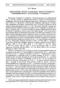 Некоторые итоги раскопок многослойного торфяникового поселения Становое-4
