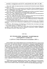 Исследования древних памятников Западного Кавказа (о работах Северо-Кавказской экспедиции в 2003 г.)